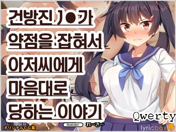 Namaiki JK Ga Yowami O Nigirarete Ossan Ni Sukikatte Ni Sarechau Ohanashi | 건방진 J●가 약점을 잡혀서 아저씨에게 마음대로 당하는 이야기